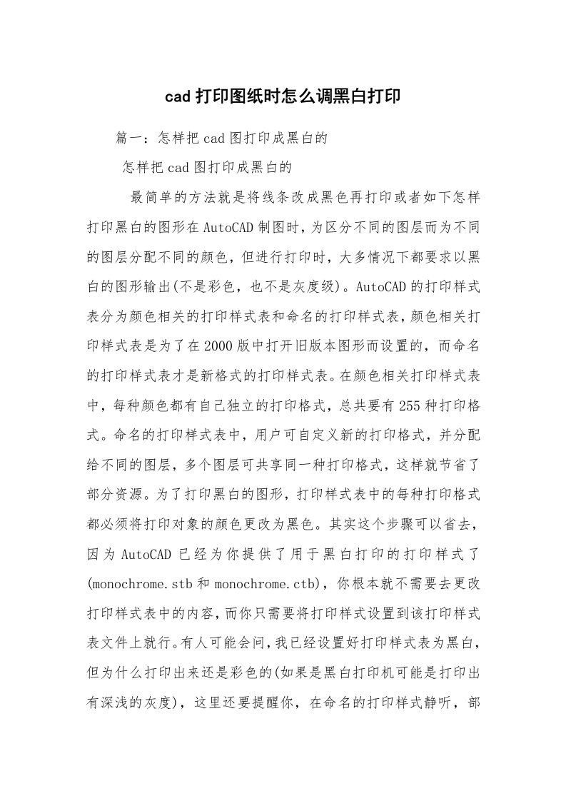 cad打印图纸时怎么调黑白打印