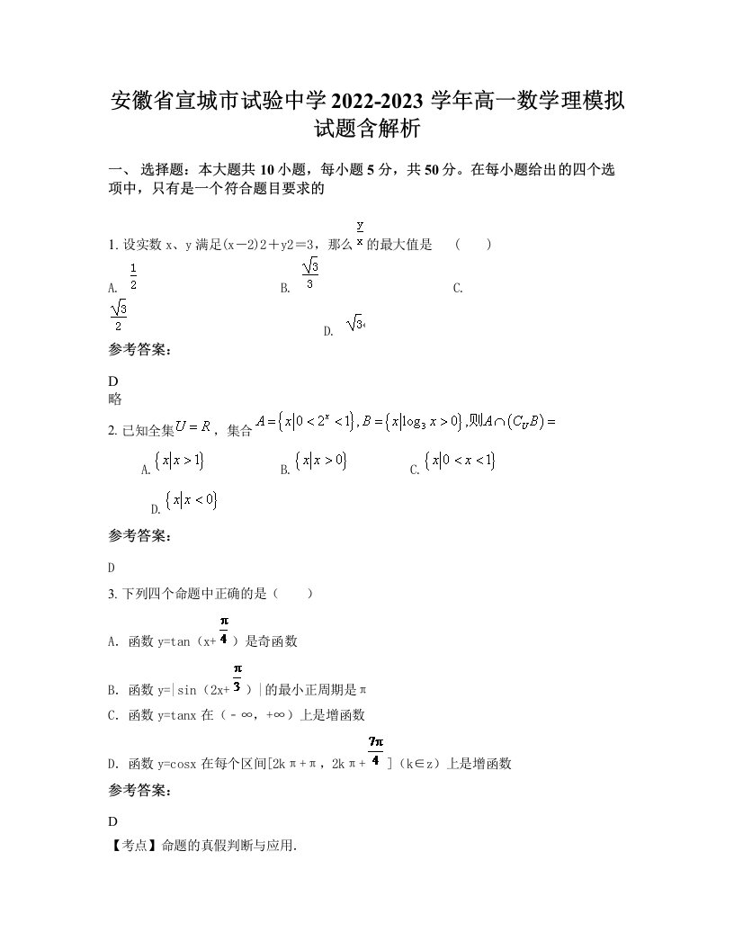 安徽省宣城市试验中学2022-2023学年高一数学理模拟试题含解析