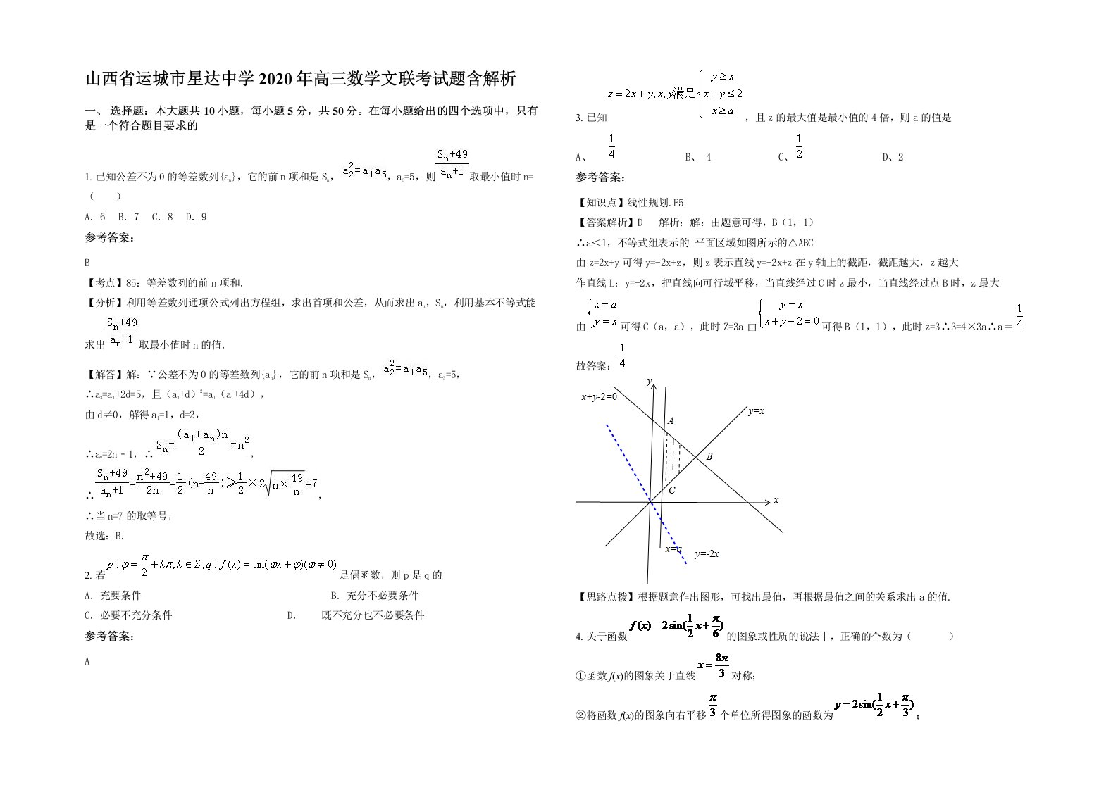 山西省运城市星达中学2020年高三数学文联考试题含解析