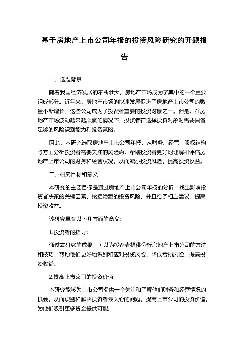 基于房地产上市公司年报的投资风险研究的开题报告