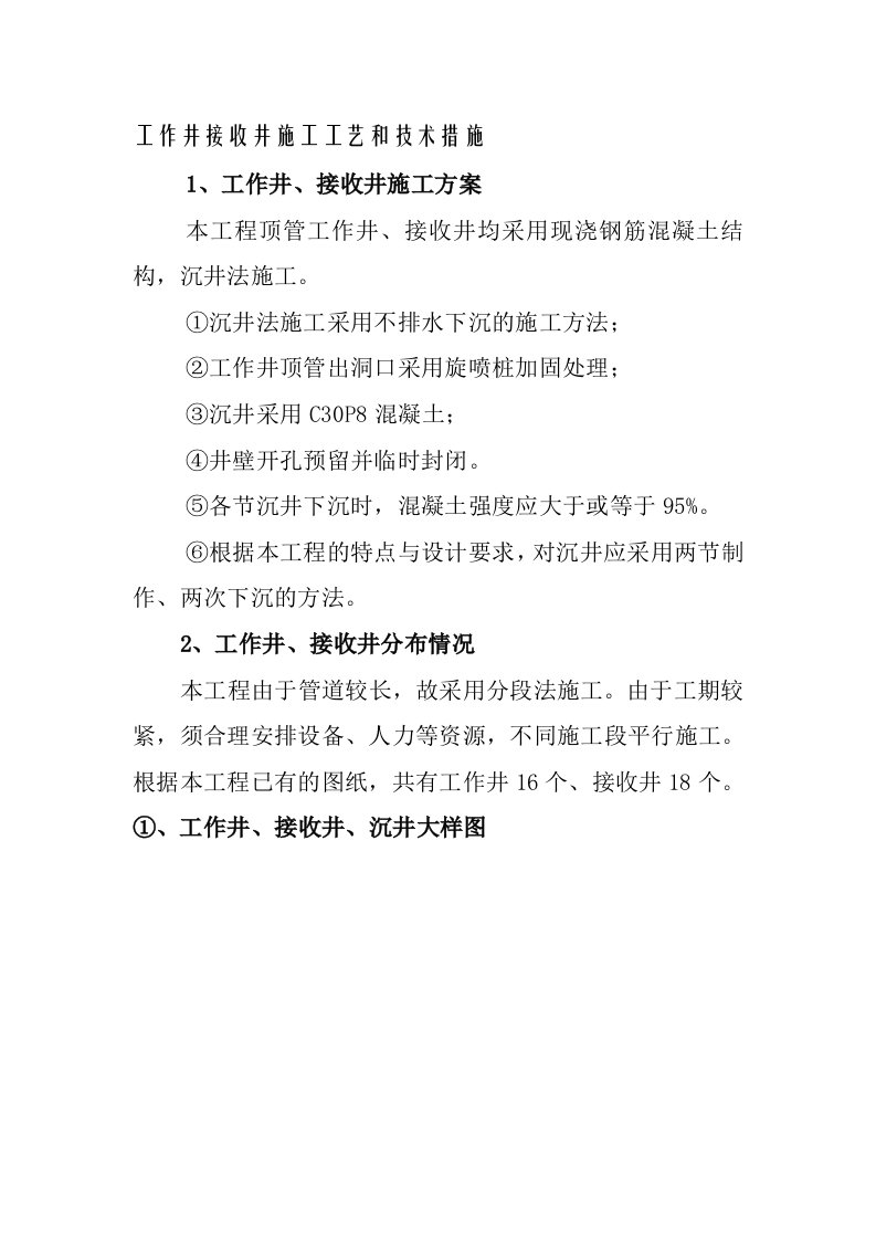 工作井接收井施工工艺和技术措施