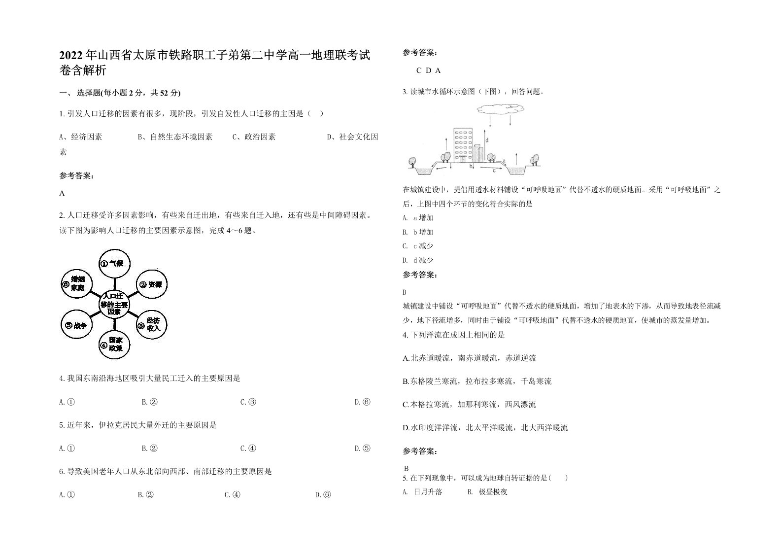 2022年山西省太原市铁路职工子弟第二中学高一地理联考试卷含解析