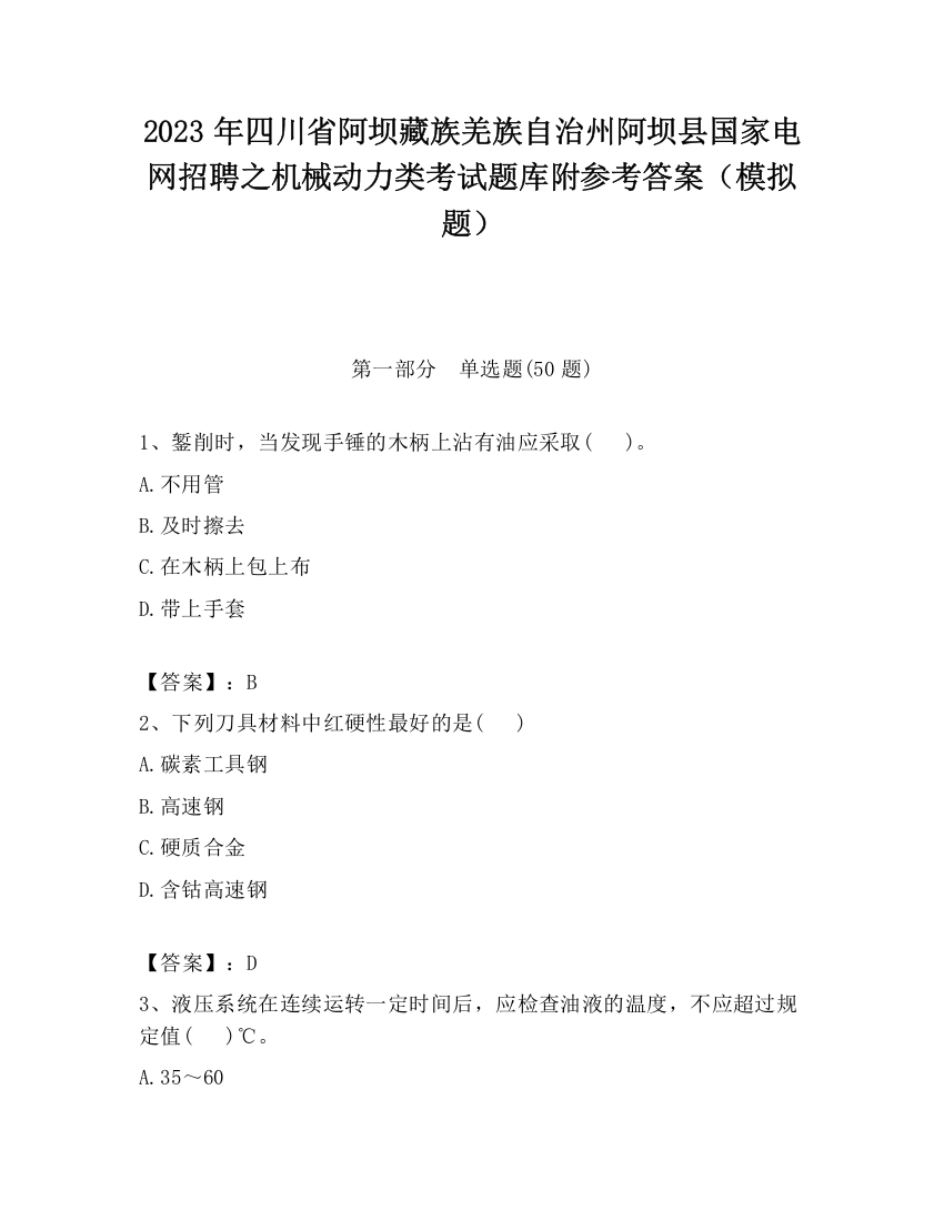 2023年四川省阿坝藏族羌族自治州阿坝县国家电网招聘之机械动力类考试题库附参考答案（模拟题）