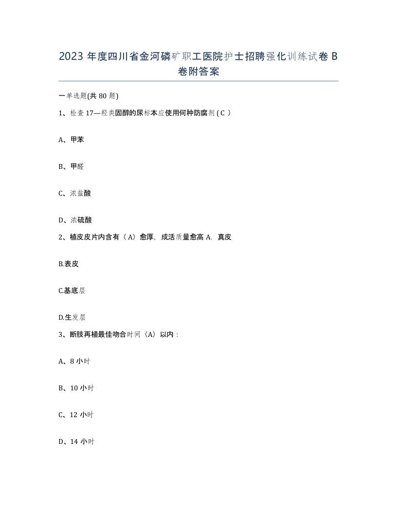 2023年度四川省金河磷矿职工医院护士招聘强化训练试卷B卷附答案