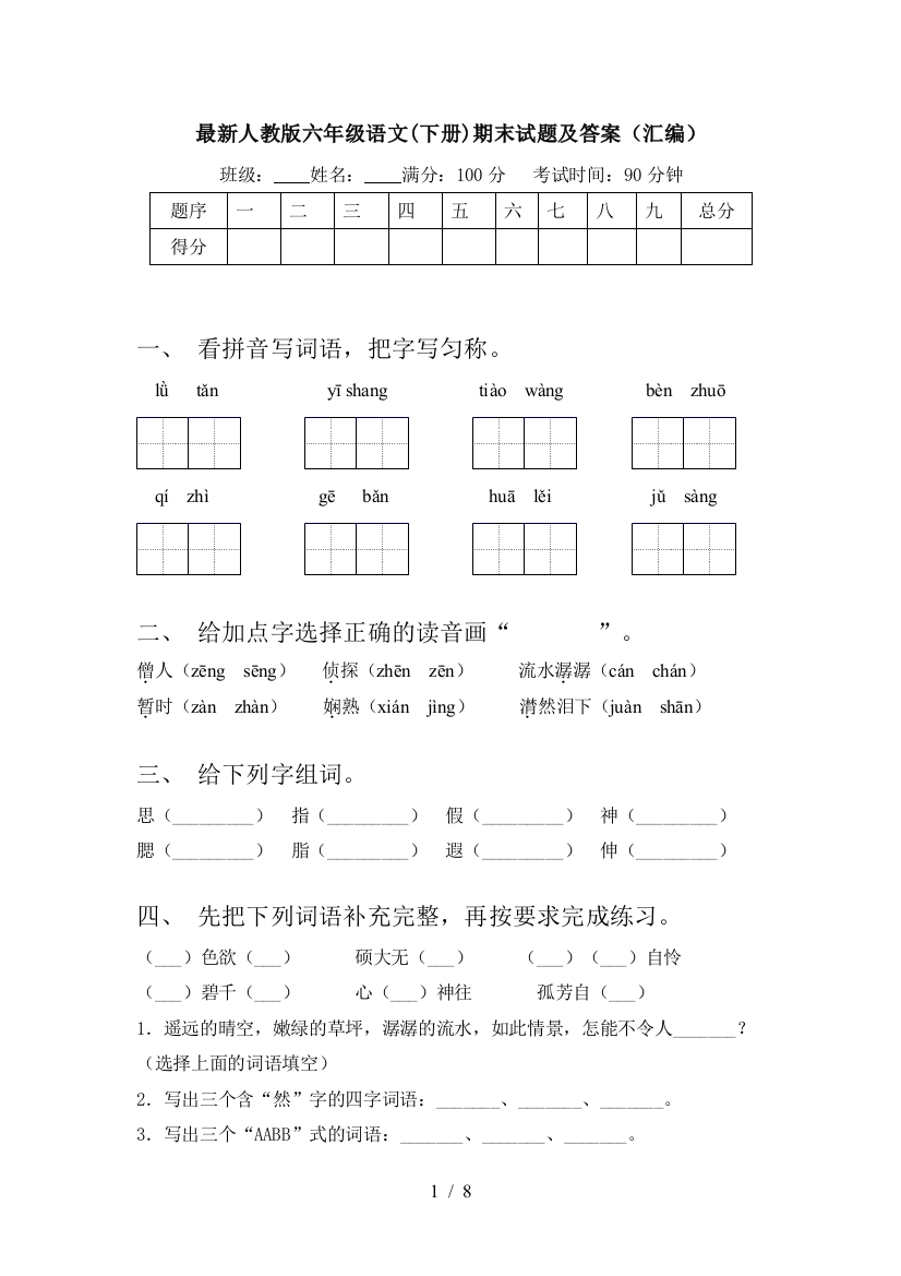 最新人教版六年级语文(下册)期末试题及答案(汇编)