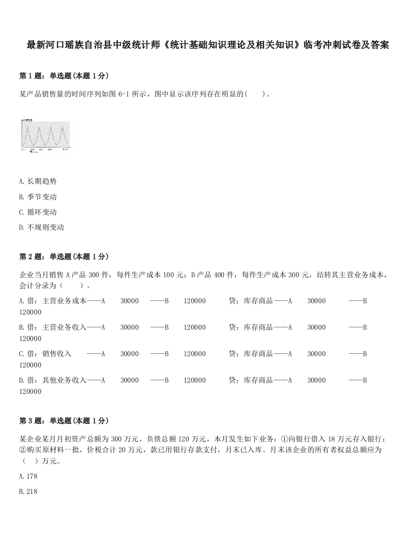 最新河口瑶族自治县中级统计师《统计基础知识理论及相关知识》临考冲刺试卷及答案