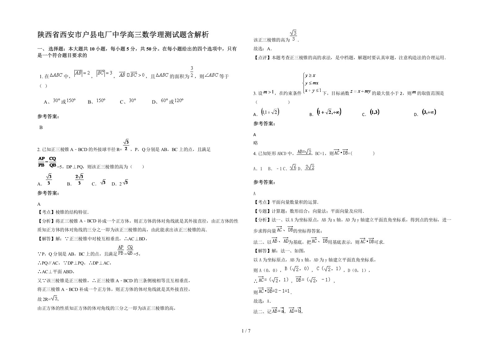 陕西省西安市户县电厂中学高三数学理测试题含解析