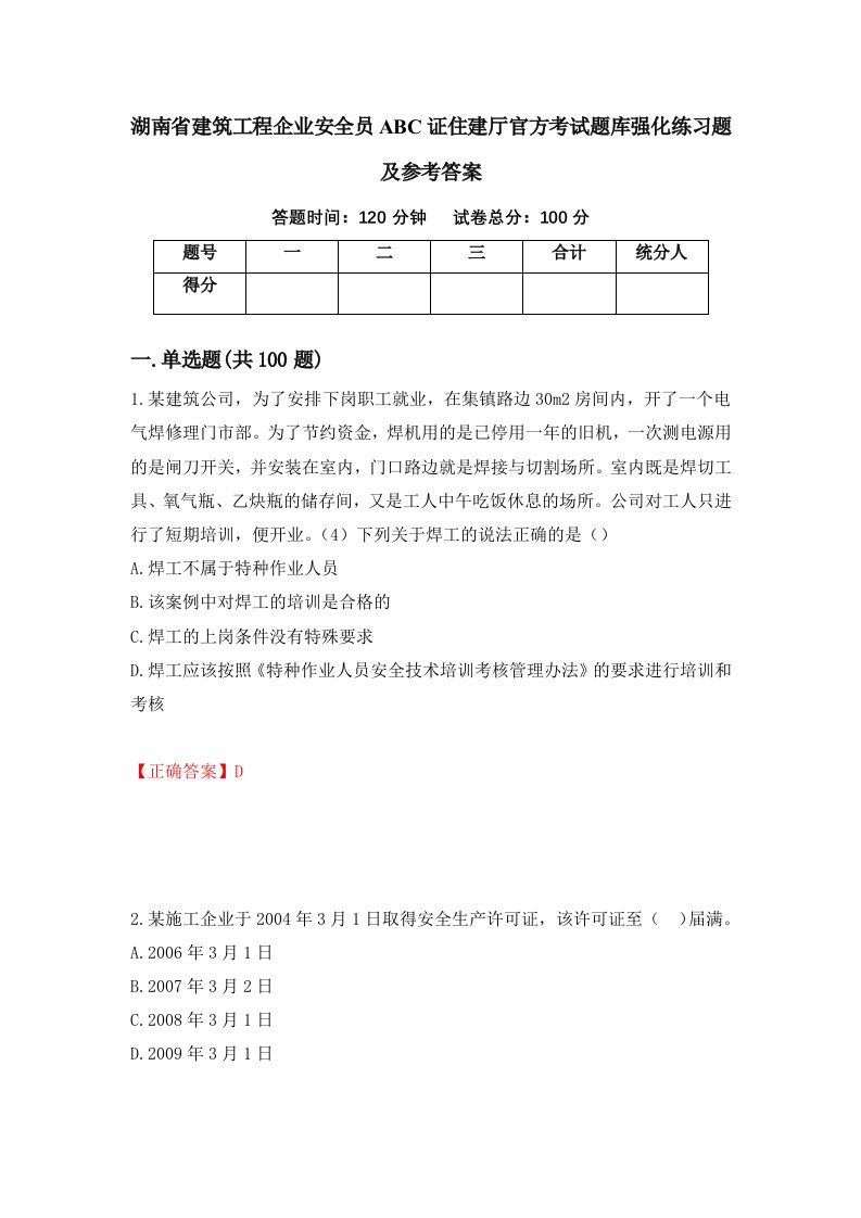 湖南省建筑工程企业安全员ABC证住建厅官方考试题库强化练习题及参考答案第12期