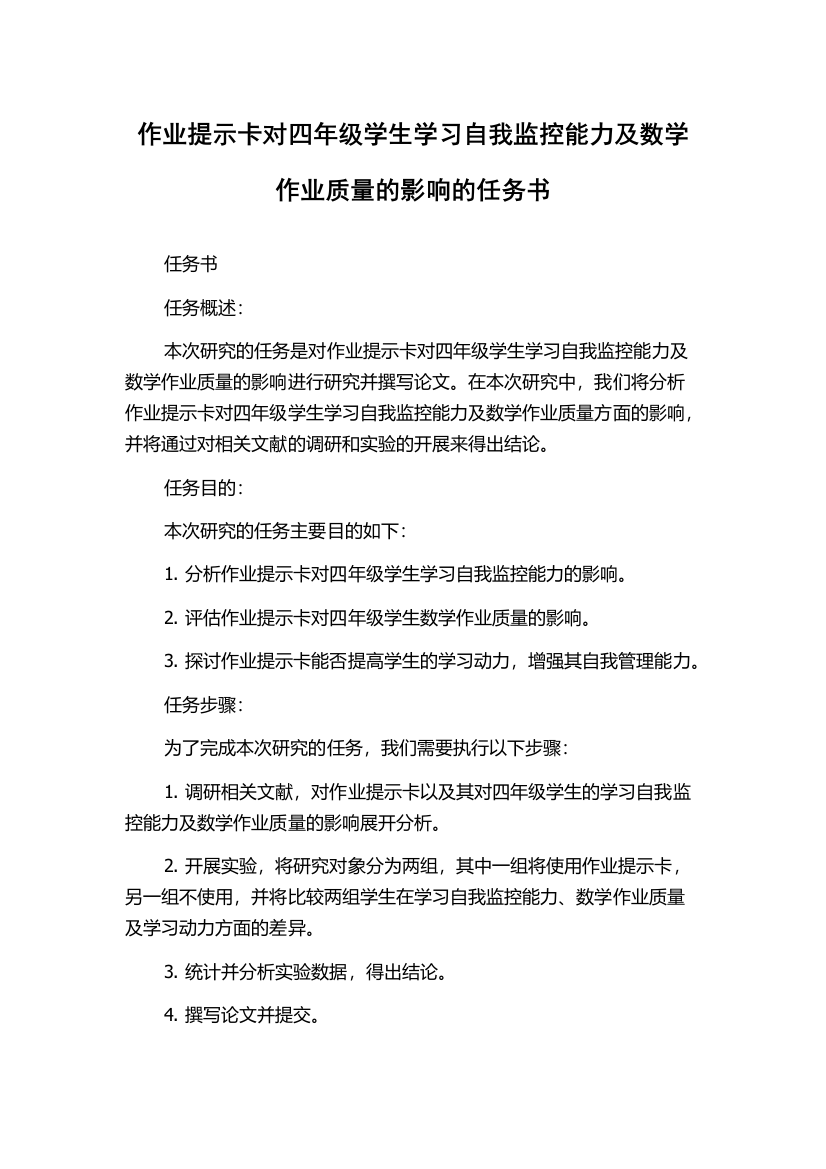 作业提示卡对四年级学生学习自我监控能力及数学作业质量的影响的任务书