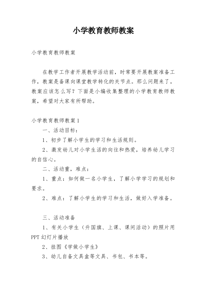 小学教育教师教案