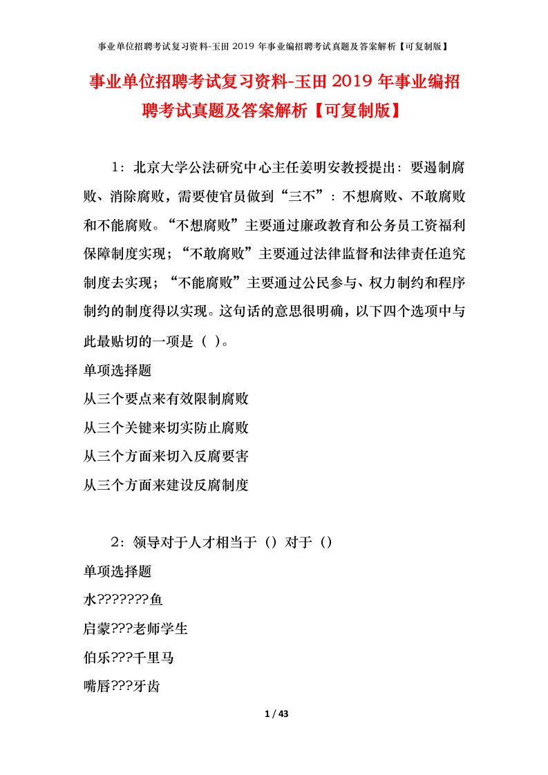 事业单位招聘考试复习资料-玉田2019年事业编招聘考试真题及答案解析可复制版_1