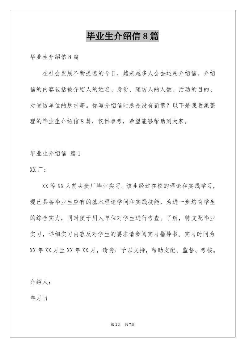 毕业生介绍信8篇