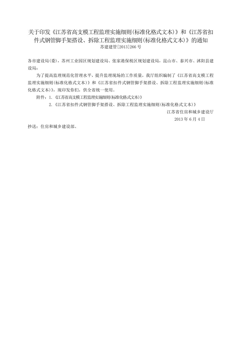 关于印发《江苏省高模工程监理实施细则（标准化格式文本