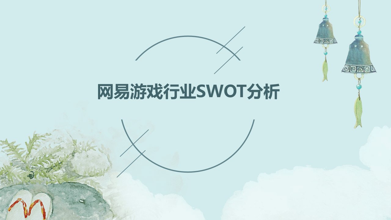 网易游戏行业swot分析