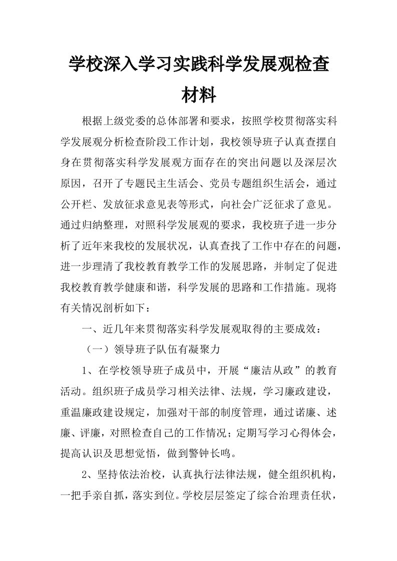 学校深入学习实践科学发展观检查材料