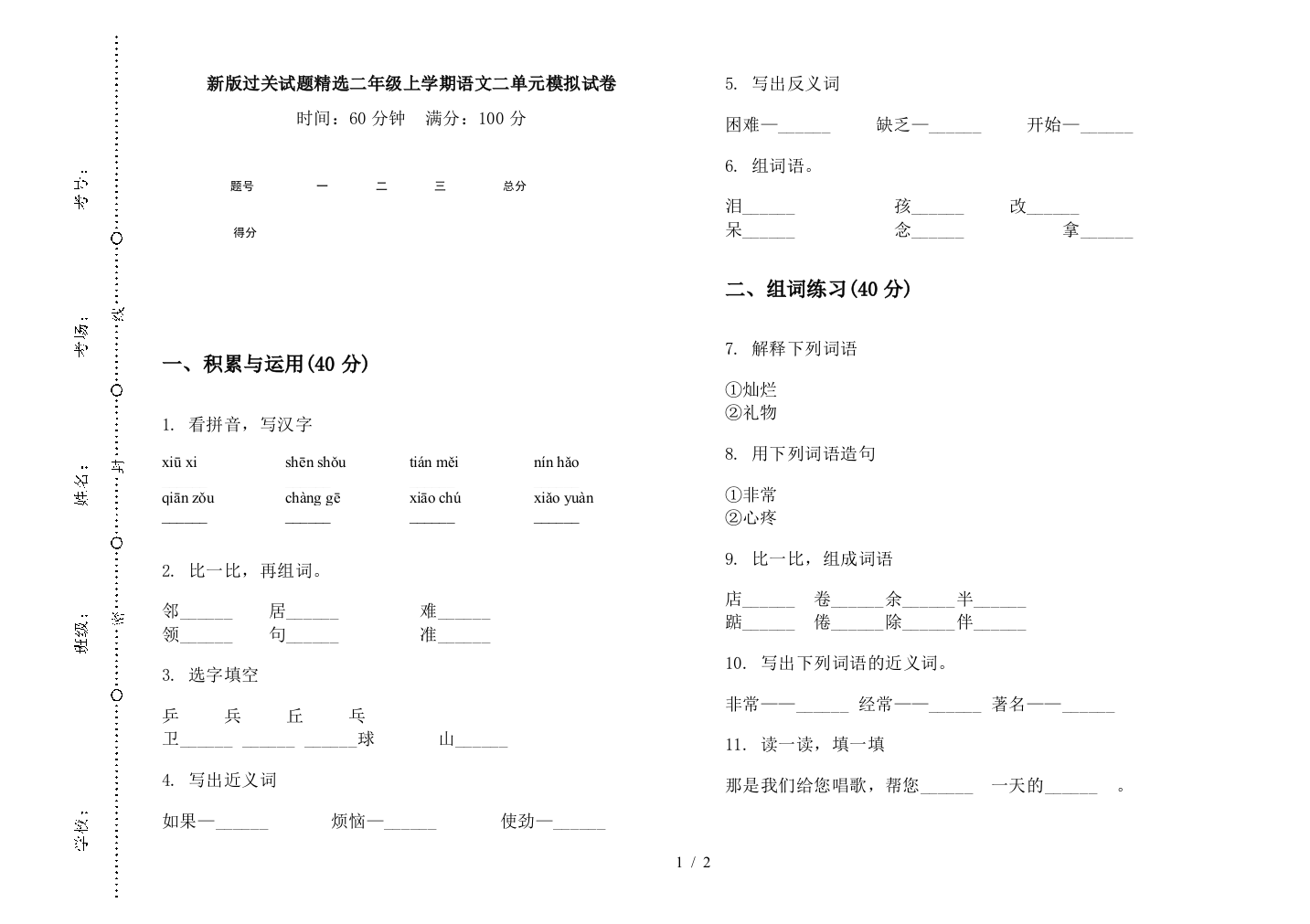 新版过关试题精选二年级上学期语文二单元模拟试卷