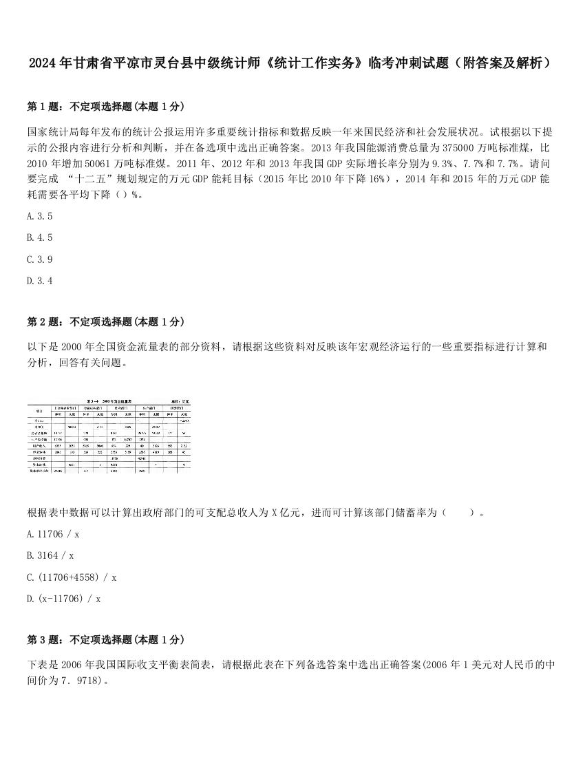 2024年甘肃省平凉市灵台县中级统计师《统计工作实务》临考冲刺试题（附答案及解析）