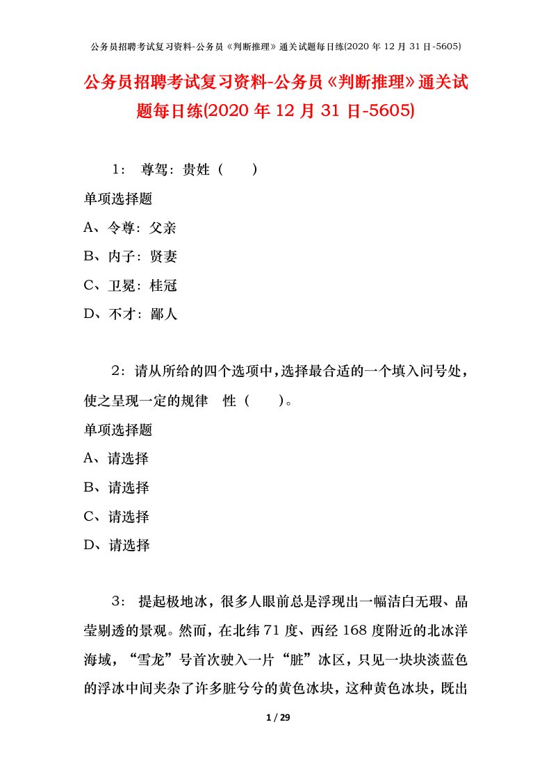 公务员招聘考试复习资料-公务员判断推理通关试题每日练2020年12月31日-5605