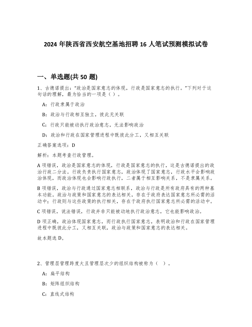 2024年陕西省西安航空基地招聘16人笔试预测模拟试卷-37