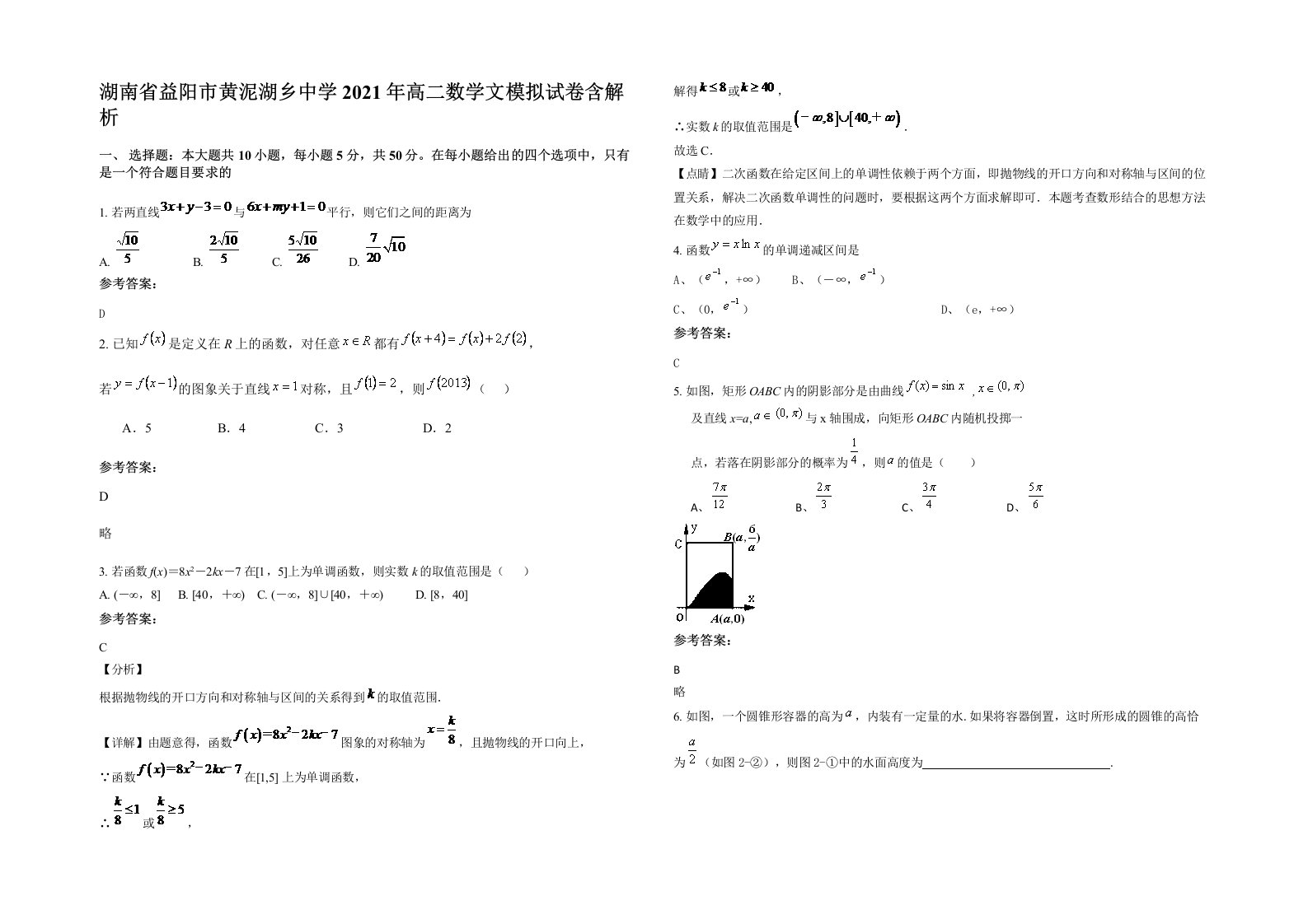 湖南省益阳市黄泥湖乡中学2021年高二数学文模拟试卷含解析