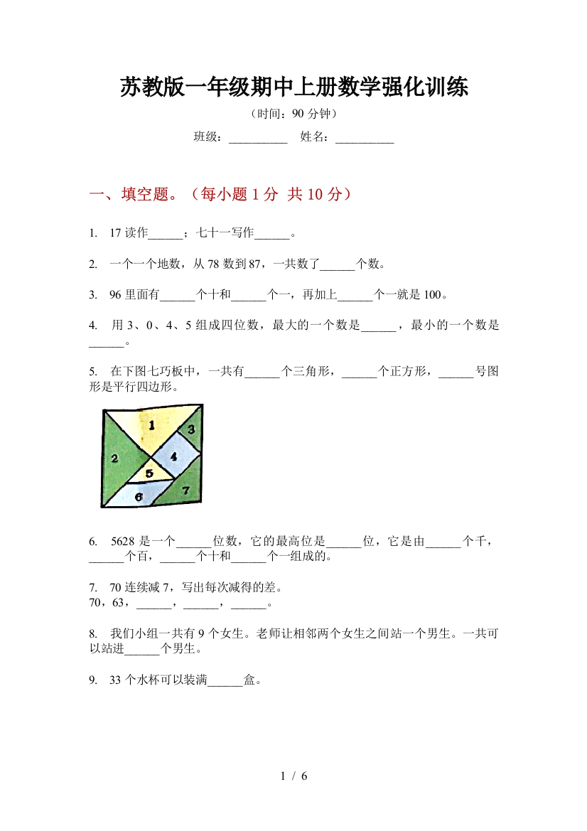 苏教版一年级期中上册数学强化训练