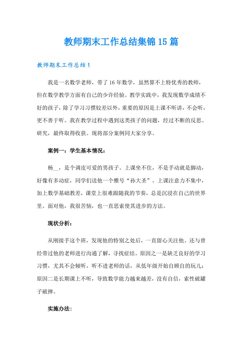 教师期末工作总结集锦15篇