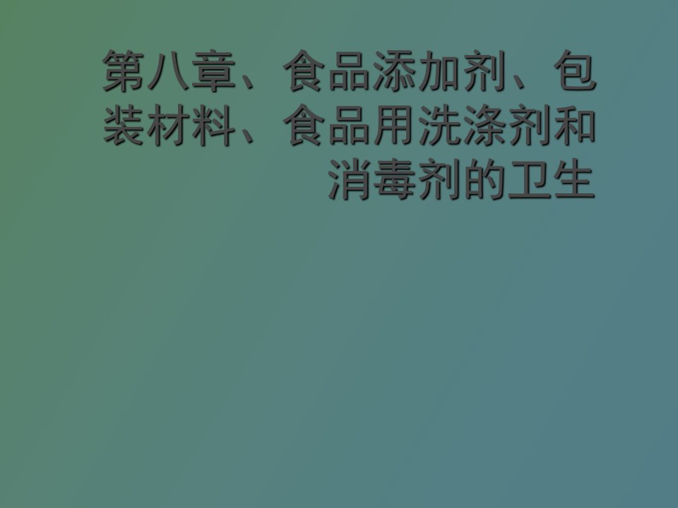 食品添加剂、包装材料