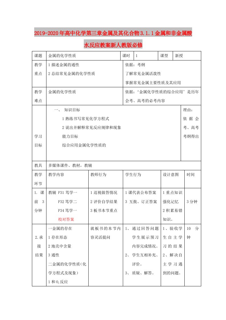 2019-2020年高中化学第三章金属及其化合物3.1.1金属和非金属酸水反应教案新人教版必修