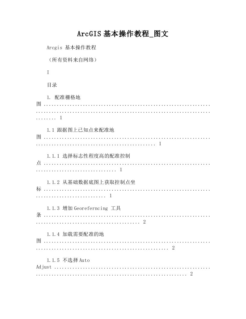 ArcGIS基本操作教程图文