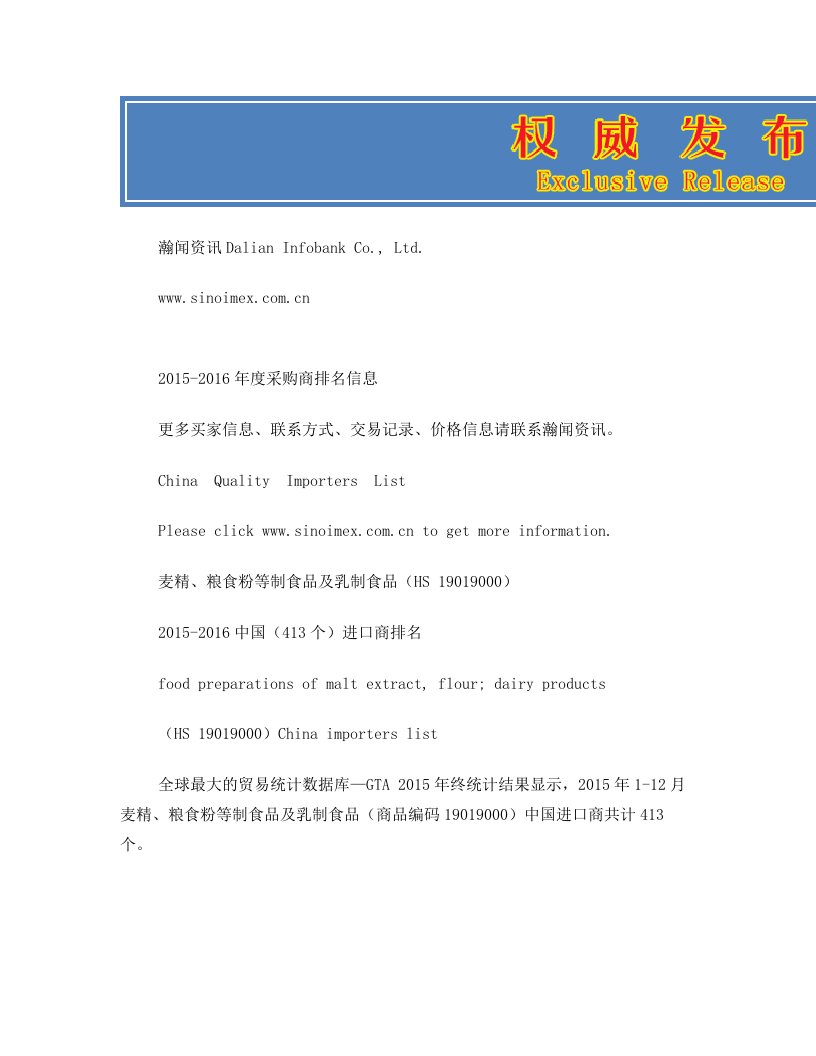 麦精、粮食粉等制食品及乳制食品(HS+19019000)2015-2016中国(413个)进口商排名