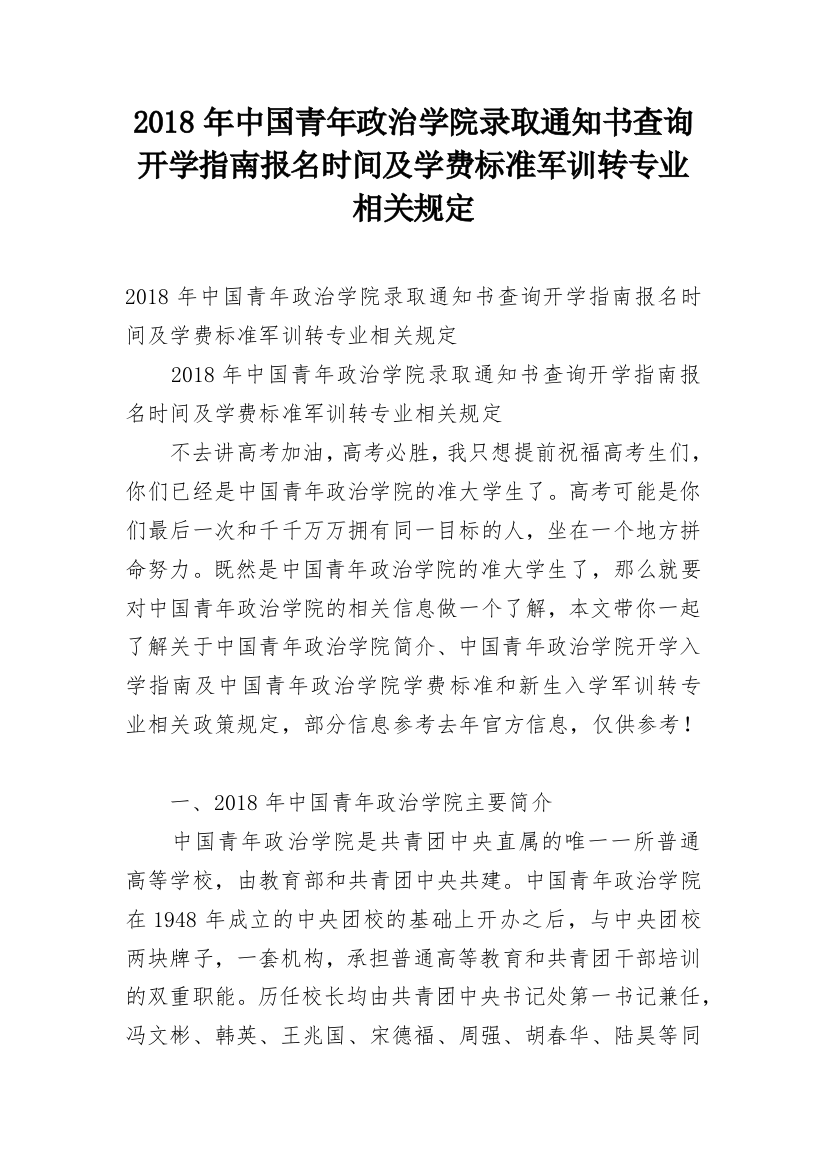 2018年中国青年政治学院录取通知书查询开学指南报名时间及学费标准军训转专业相关规定