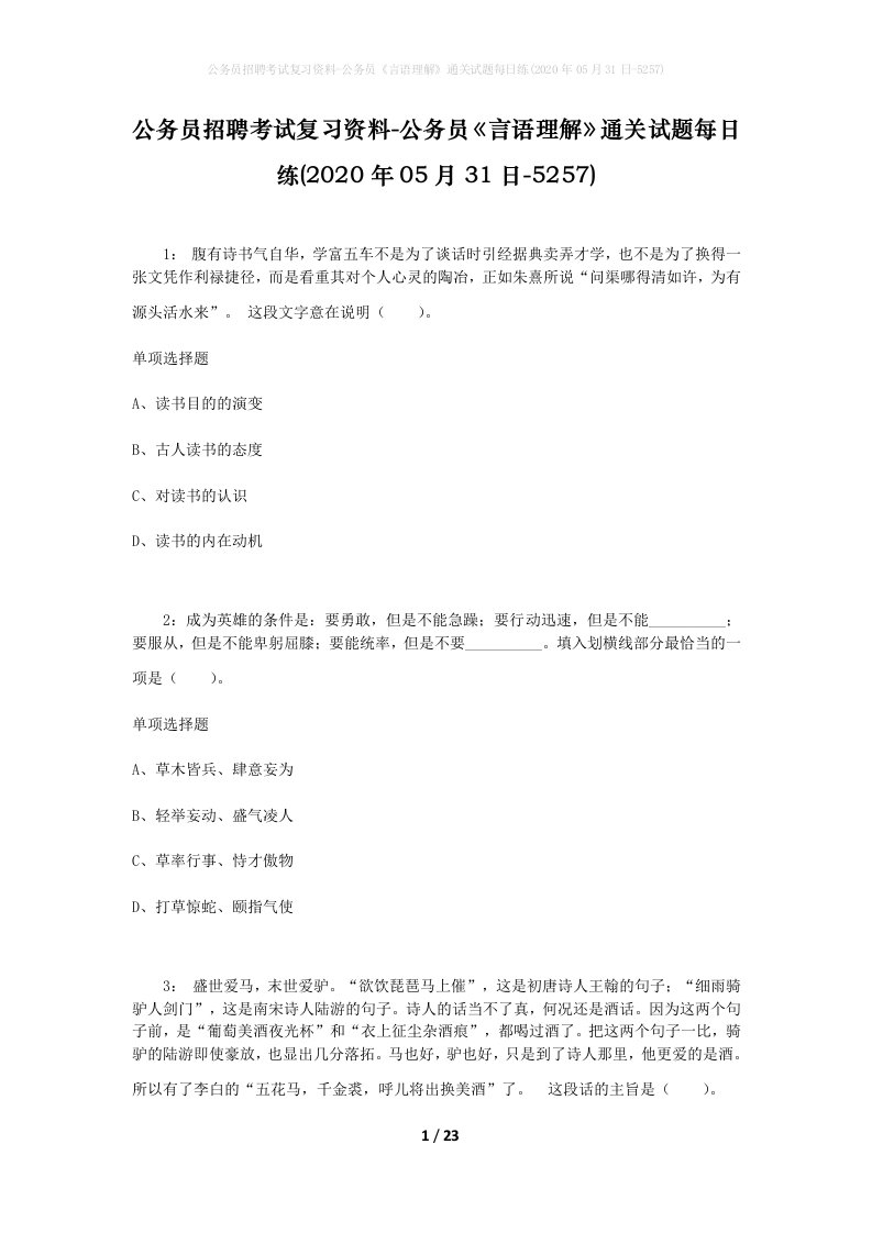 公务员招聘考试复习资料-公务员言语理解通关试题每日练2020年05月31日-5257