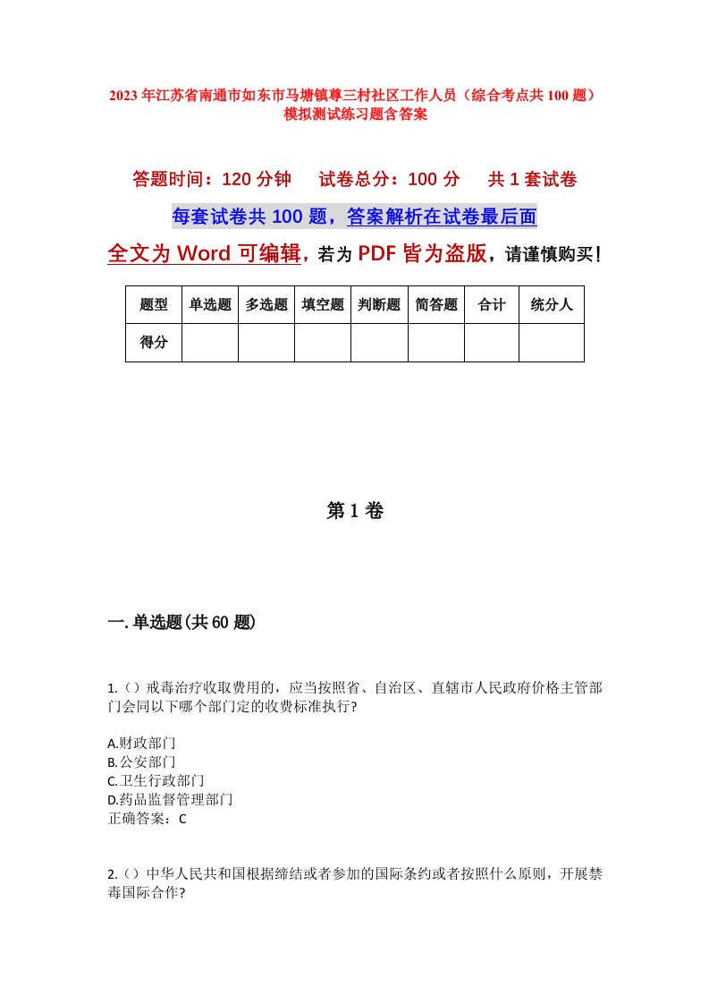 2023年江苏省南通市如东市马塘镇尊三村社区工作人员综合考点共100题模拟测试练习题含答案