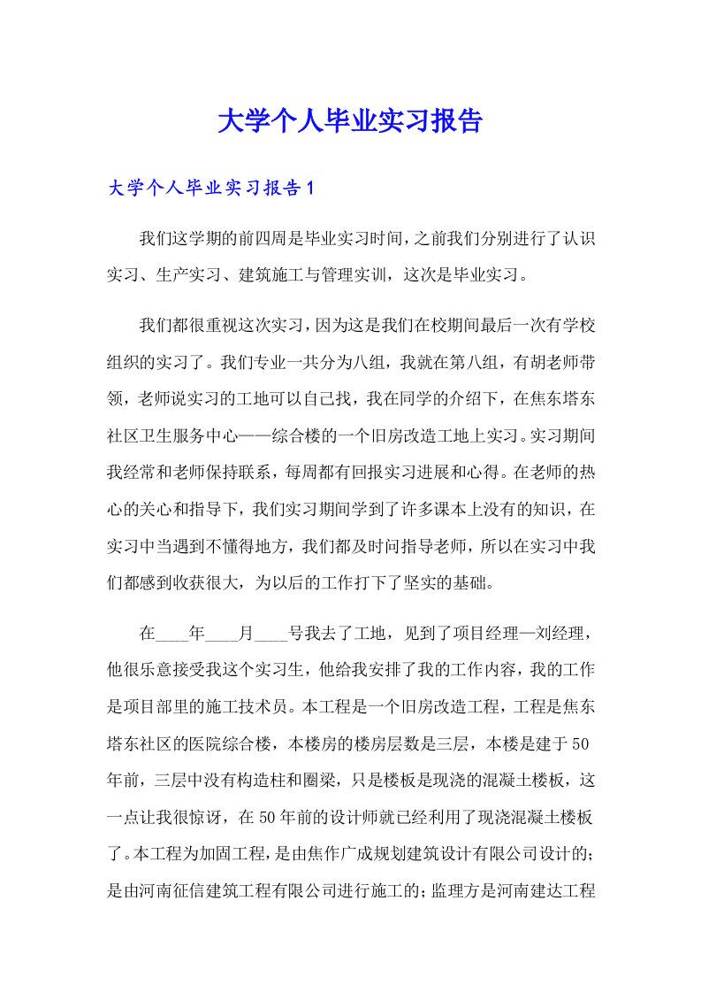 大学个人毕业实习报告