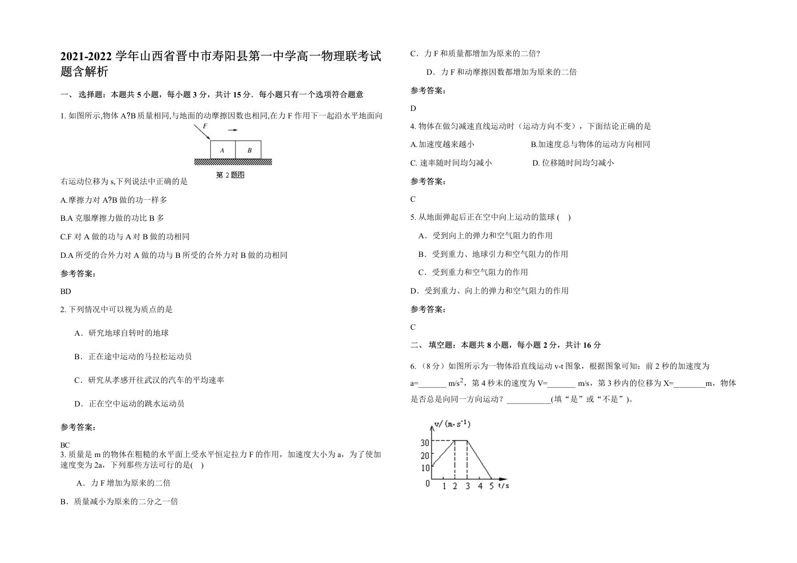 2021-2022学年山西省晋中市寿阳县第一中学高一物理联考试题含解析