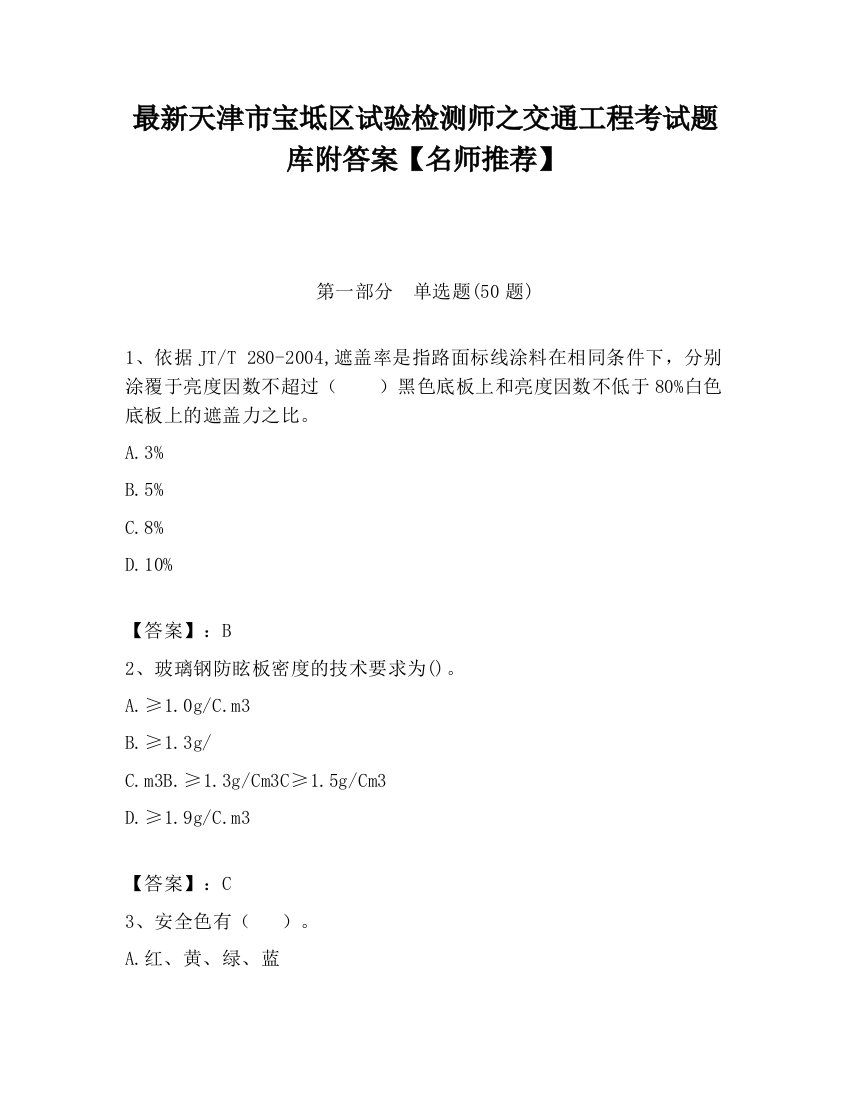 最新天津市宝坻区试验检测师之交通工程考试题库附答案【名师推荐】