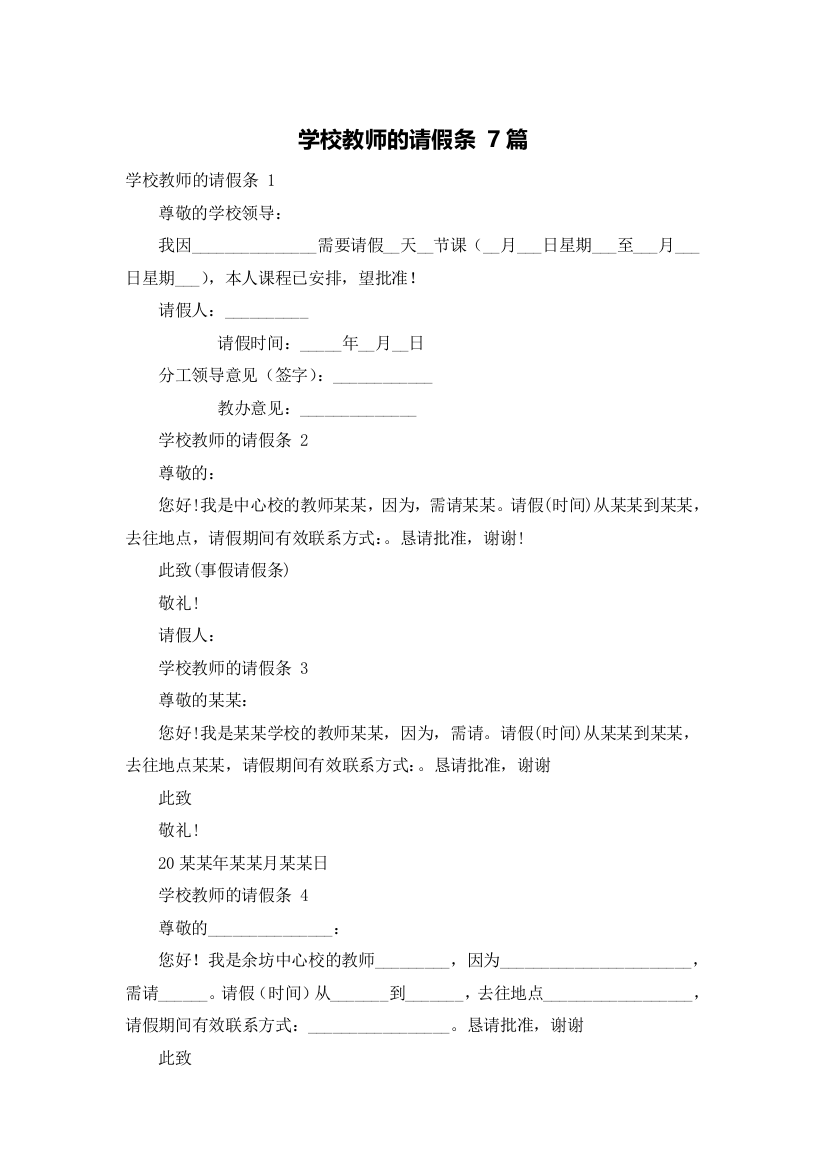 学校教师的请假条