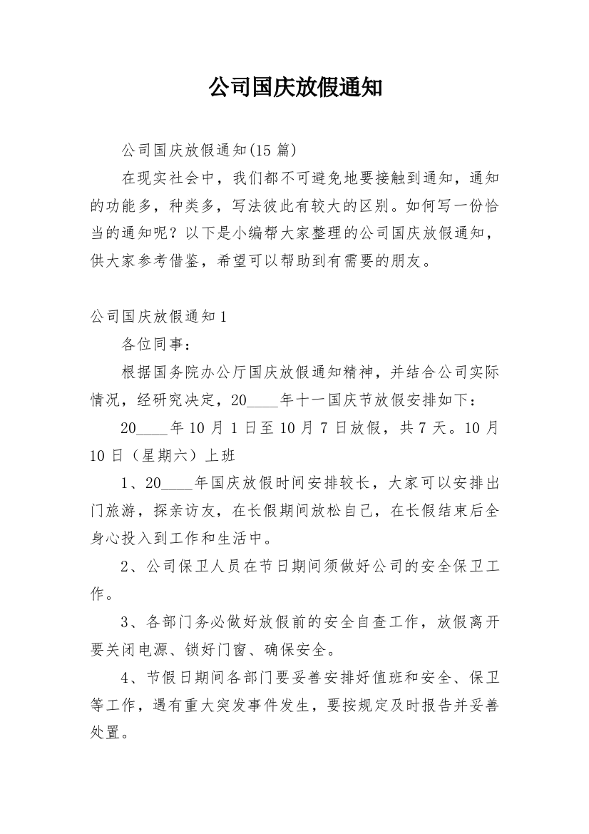 公司国庆放假通知_46