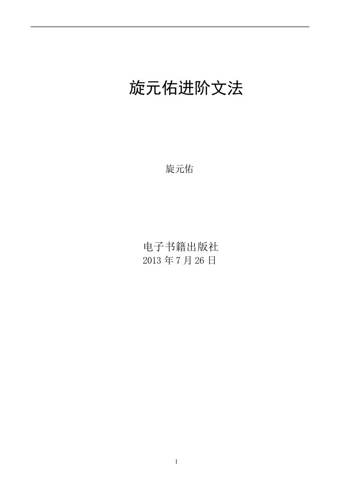 《施元佑进阶文法—《英语魔法师之语法俱乐部》.》