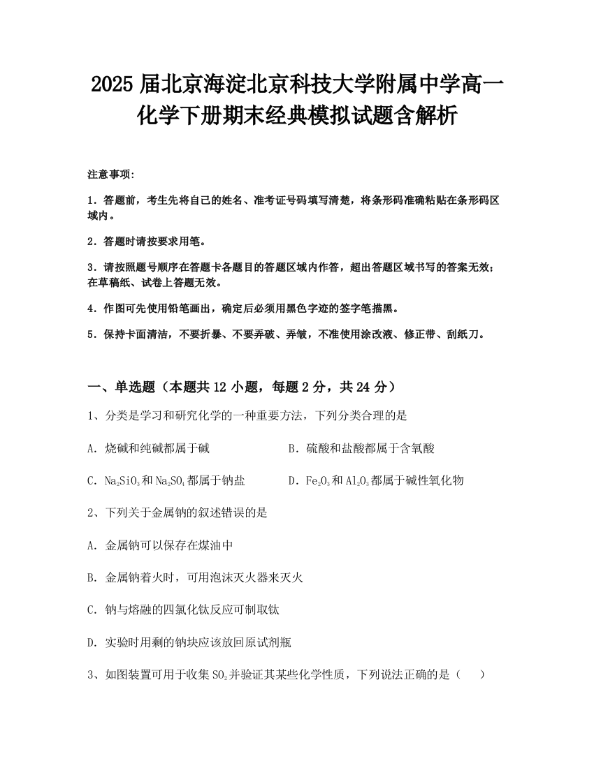 2025届北京海淀北京科技大学附属中学高一化学下册期末经典模拟试题含解析