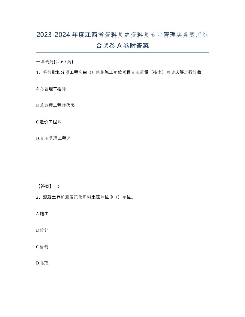 2023-2024年度江西省资料员之资料员专业管理实务题库综合试卷A卷附答案