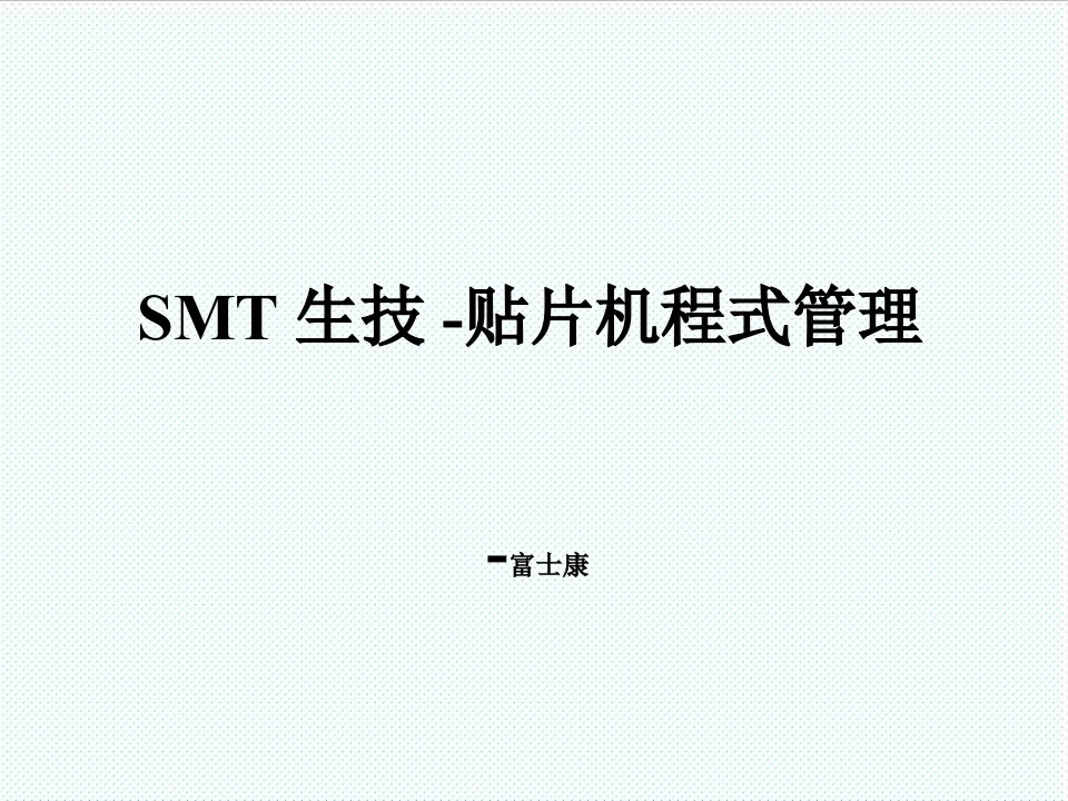 smt表面组装技术-富士康