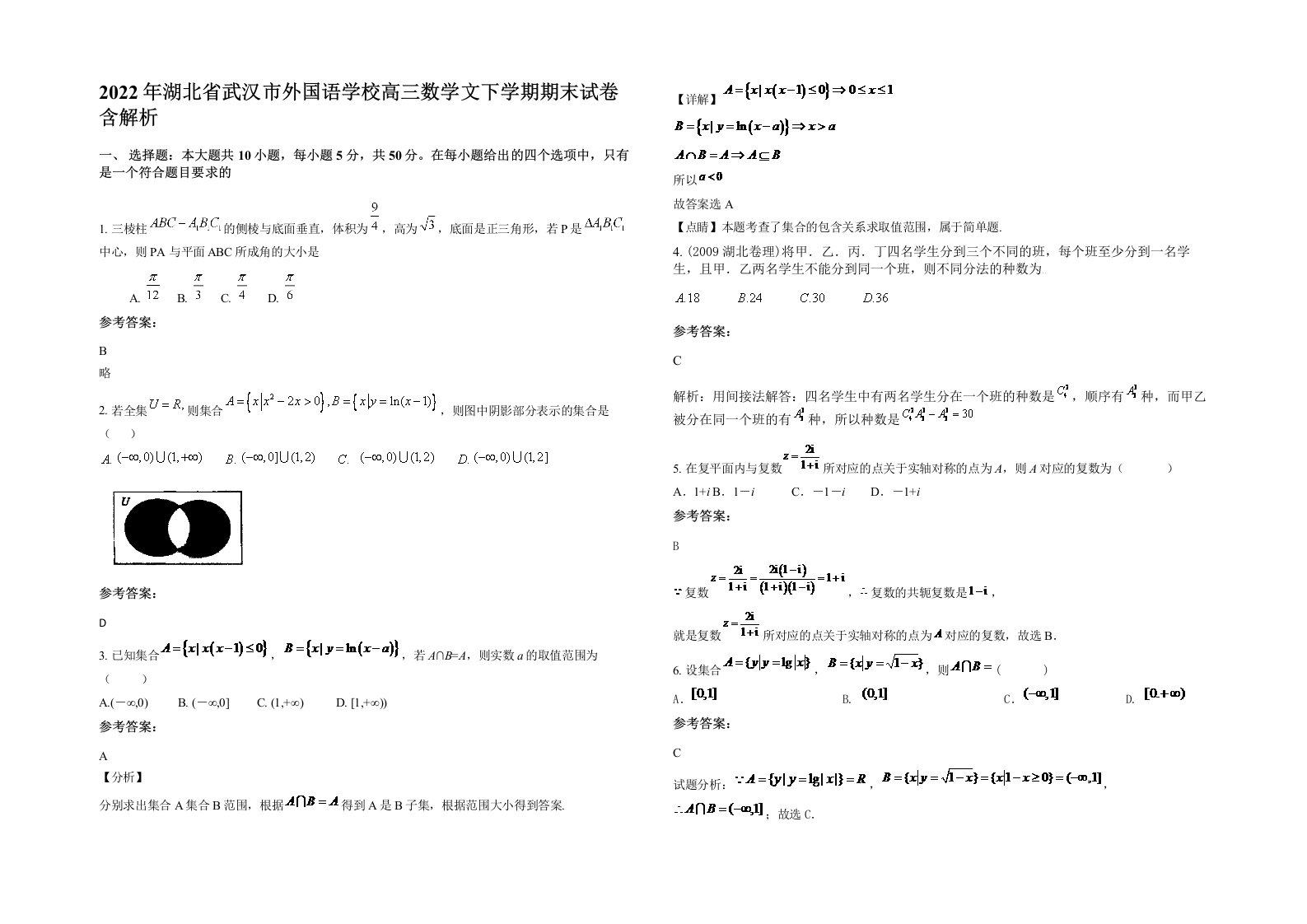 2022年湖北省武汉市外国语学校高三数学文下学期期末试卷含解析