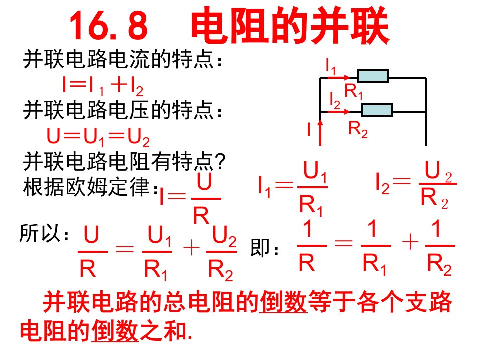 初中物理之电阻的并联