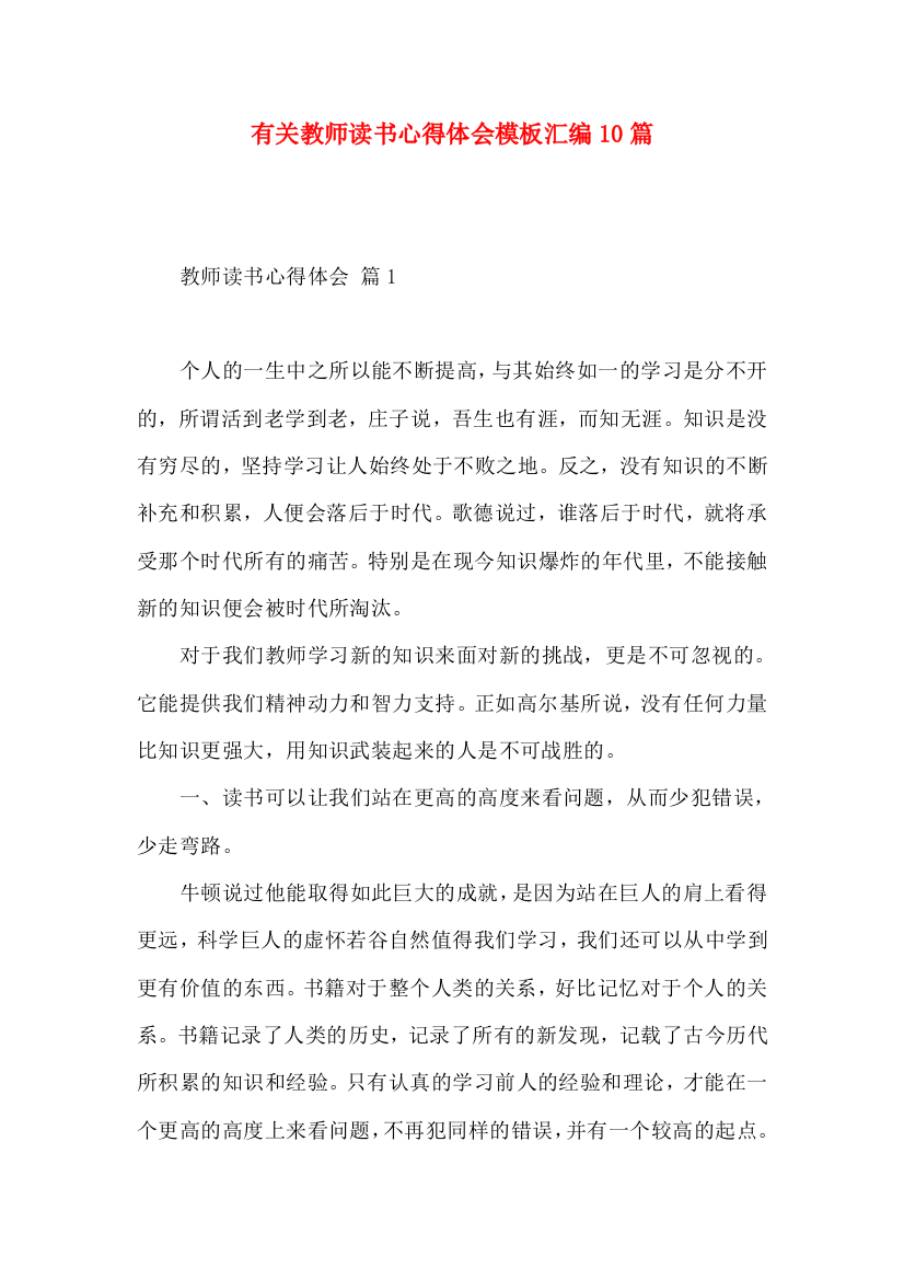 有关教师读书心得体会模板汇编10篇