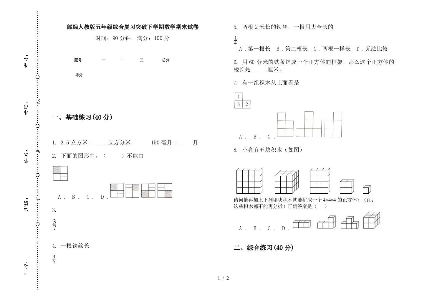 部编人教版五年级综合复习突破下学期数学期末试卷