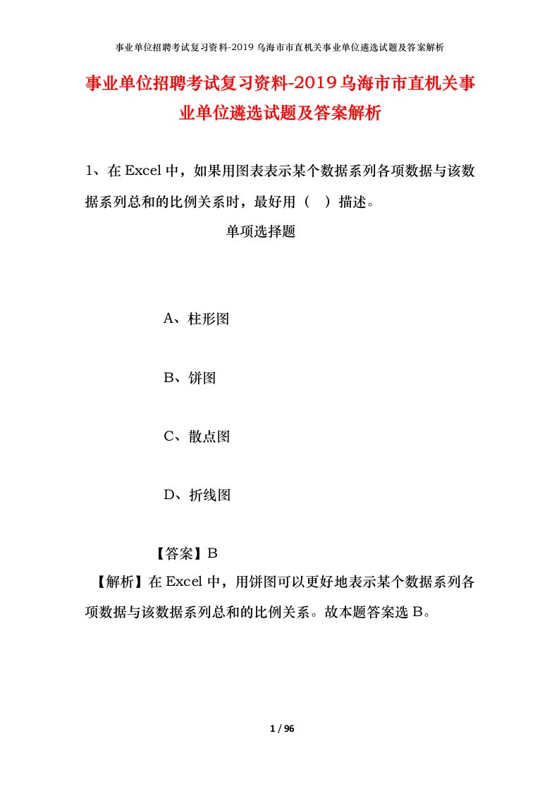 事业单位招聘考试复习资料-2019乌海市市直机关事业单位遴选试题及答案解析