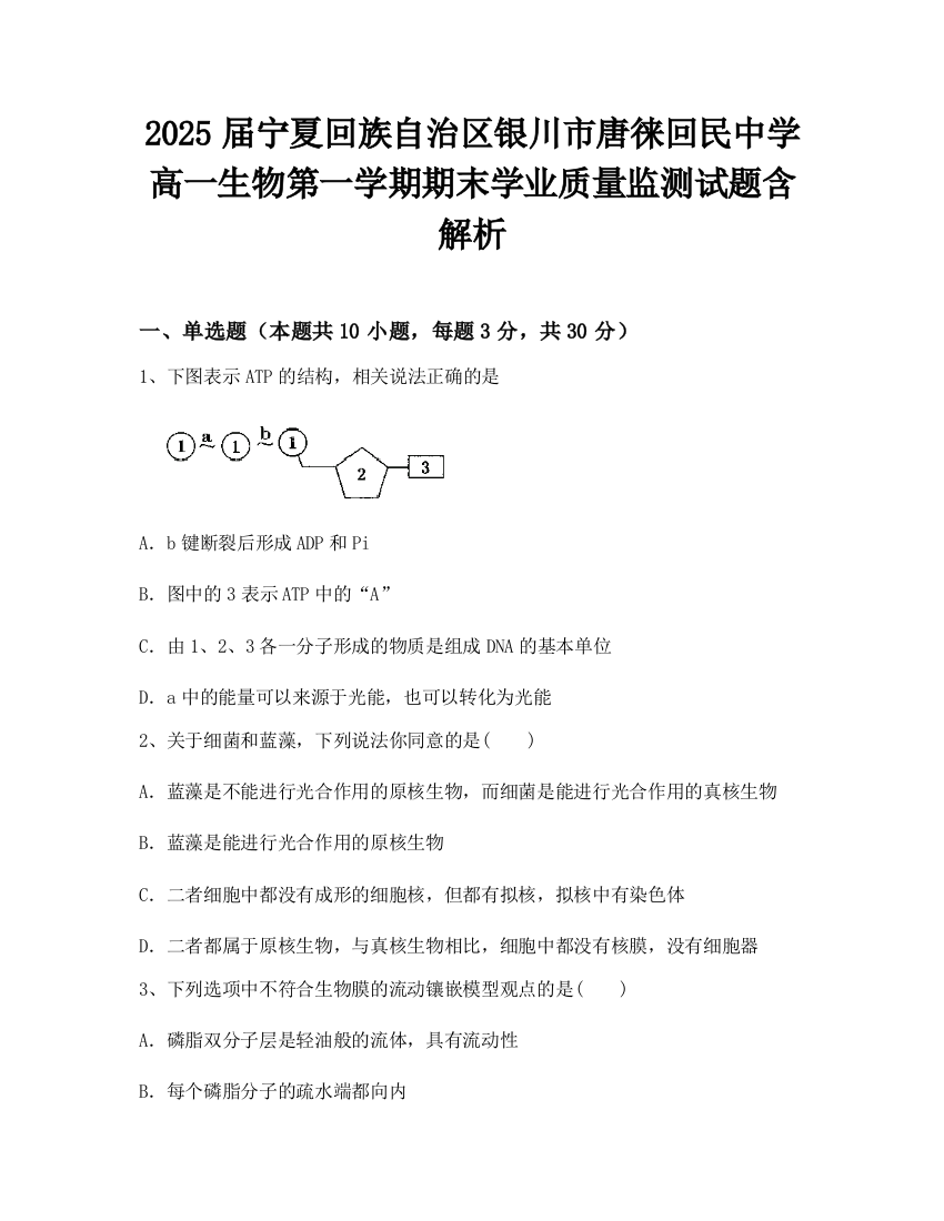 2025届宁夏回族自治区银川市唐徕回民中学高一生物第一学期期末学业质量监测试题含解析