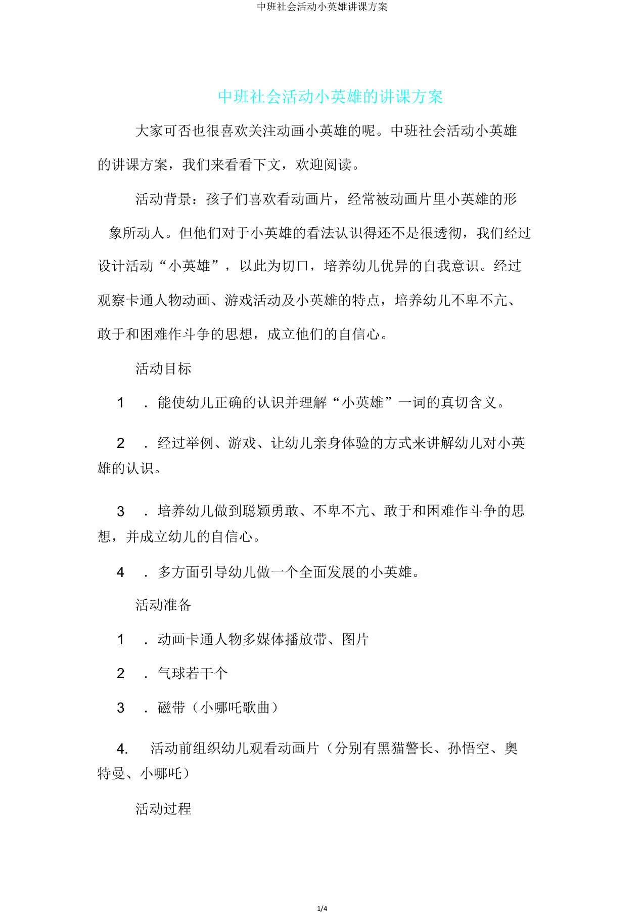 中班社会活动小英雄教案