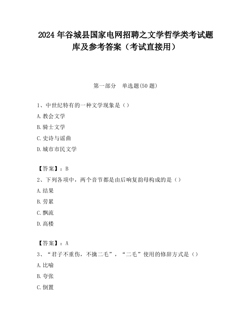 2024年谷城县国家电网招聘之文学哲学类考试题库及参考答案（考试直接用）